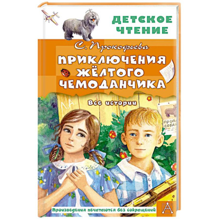 Сказки отечественных писателей, книга Приключения жёлтого чемоданчика. Все истории купить по скидке