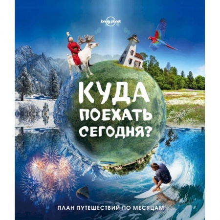Путеводители по странам, книга Куда поехать сегодня? План путешествий по месяцам купить по скидке