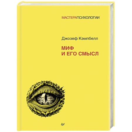 Психоанализ, книга Миф и его смысл купить по скидке