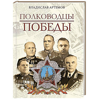 Полководцы Победы
