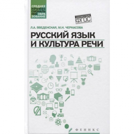 Русский язык. Учебные пособия, книга Русский язык и культура речи. Учебное пособие купить по скидке