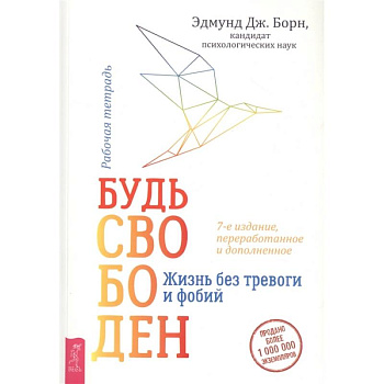 Будь свободен. Жизнь без тревоги и фобий. Рабочая тетрадь Будь свободен. Жизнь без тревоги и фобий. Рабочая тетрадь