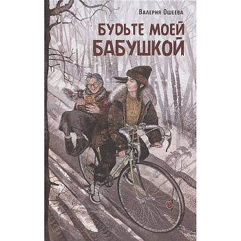 Будьте моей бабушкой: повесть