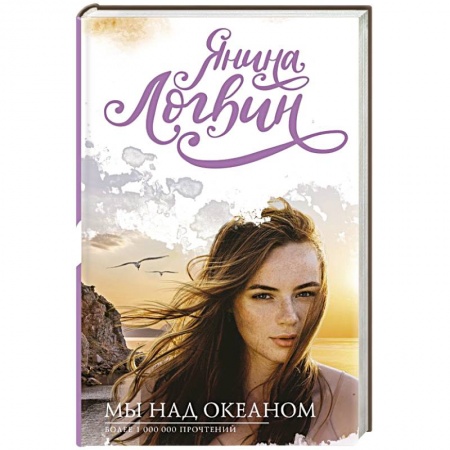 Отечественный любовный роман, книга Мы над океаном купить по скидке