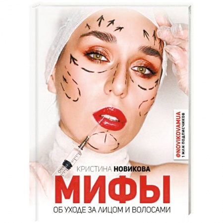 Красота и здоровье, книга Мифы об уходе за лицом и волосами купить по скидке