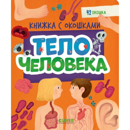 Знакомство с миром, развитие малыша, книга Тело человека купить по скидке