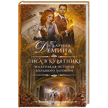 Маленькая история большого заговора. Лиса в курятнике Маленькая история большого заговора. Лиса в курятнике