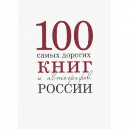 Коллекционирование, книга Сто самых дорогих книг и автографов Росии купить по скидке