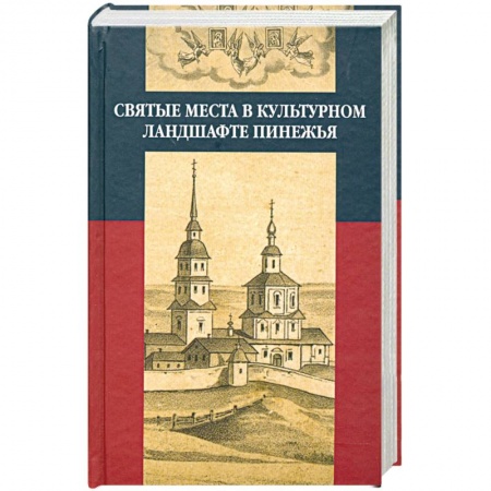 Книги, книга Святые места в культурном ландшафте Пинежья купить по скидке