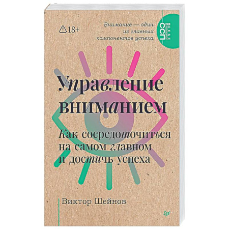 Психологическая практика, книга Управление вниманием. Как сосредоточиться на самом главном и достичь успеха купить по скидке