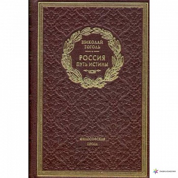 Россия. Путь истины. Философская проза Россия. Путь истины. Философская проза