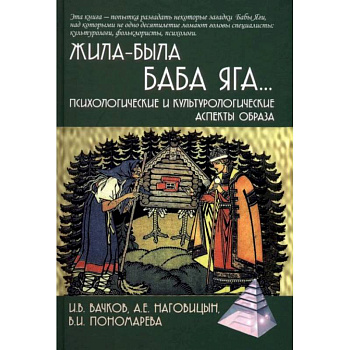 Жила-была Баба Яга… Психологические и культурологические аспекты образа Жила-была Баба Яга… Психологические и культурологические аспекты образа