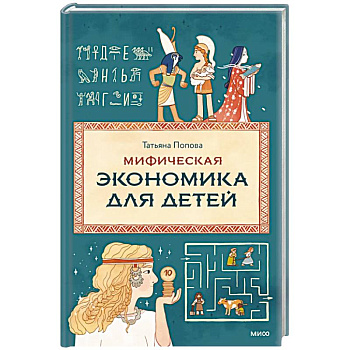 Мифическая экономика для детей Мифическая экономика для детей