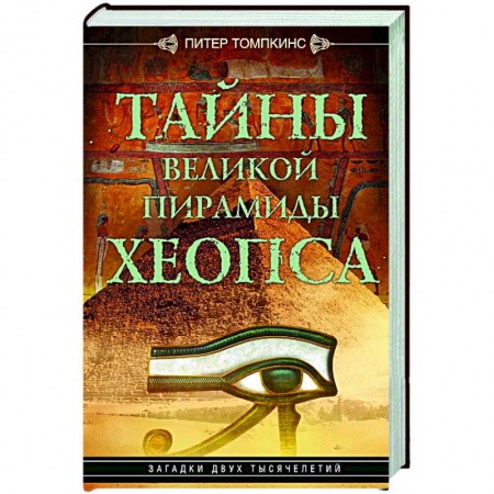 Другие страны Азии и Африки, книга Тайны Великой пирамиды Хеопса. Загадки двух тысячелетий купить по скидке