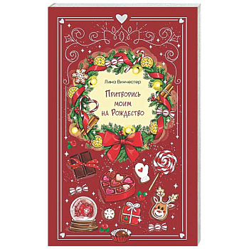 Притворись моим на Рождество