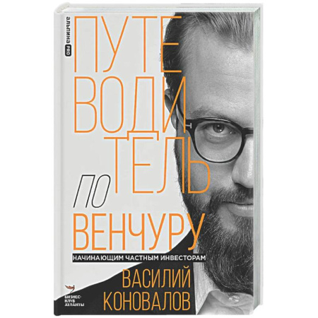 Инвестиции, книга Путеводитель по венчуру. Начинающим частным инвесторам купить по скидке