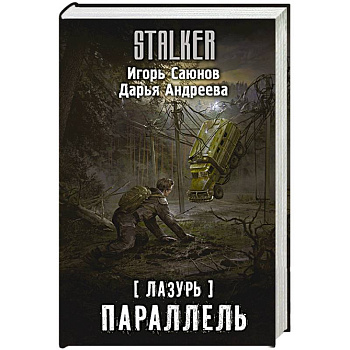 Лазурь. Параллель Лазурь. Параллель