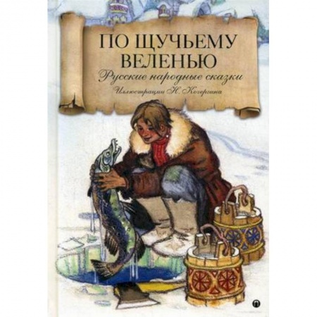 Сказки народов мира, книга По щучьему велению: Русские народные сказки купить по скидке