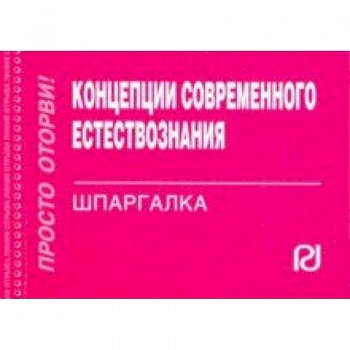 Концепции современного естествознания. Шпаргалка