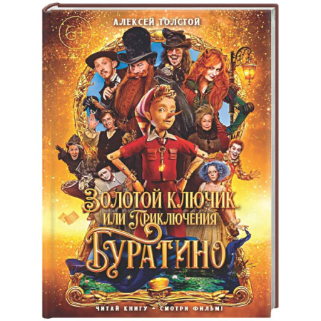 Сказки отечественных писателей, книга Золотой ключик, или Приключения Буратино купить по скидке