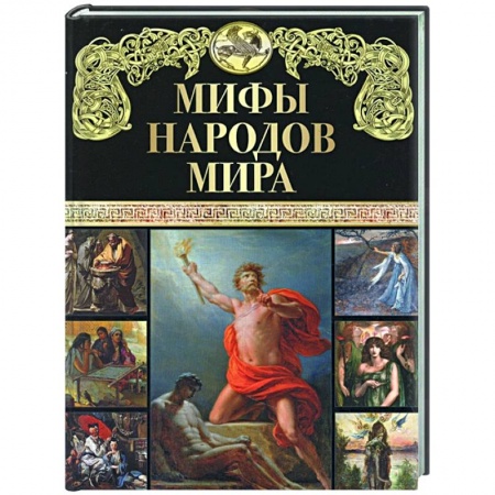 Эпос. Фольклор. Мифы, книга Мифы народов мира купить по скидке