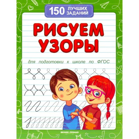 Общая подготовка к школе, книга Рисуем узоры для подготовки к школе по ФГОС купить по скидке