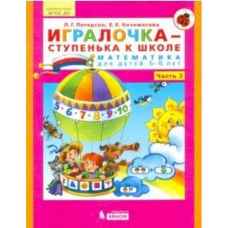 Обучение счету. Математика, книга Игралочка - ступенька к школе. Математика для детей 5-6 лет. Часть 3. ФГОС ДО купить по скидке