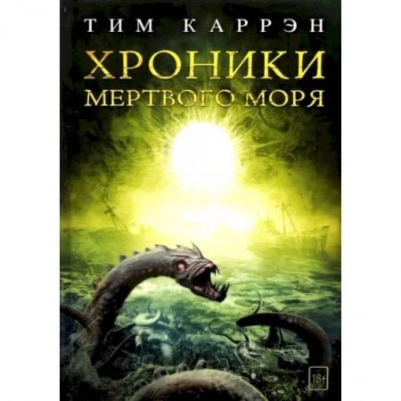 Мистика, ужасы, книга Хроники мертвого моря купить по скидке