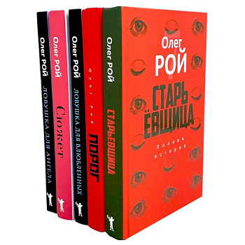 Старьевщица. Порог. Ловушка для влюбленных. Сюжет. Ловушка для ангела (комплект из 5-ти книг) Старьевщица. Порог. Ловушка для влюбленных. Сюжет. Ловушка для ангела (комплект из 5-ти книг)