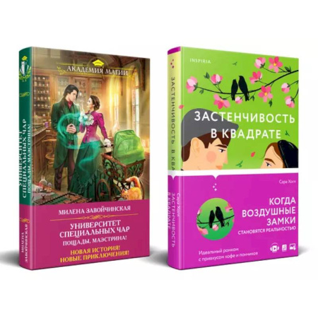 Зарубежный любовный роман, книга Застенчивость в квадрате. Университет Специальных Чар. Пощады, маэстрина! (Комплект из 2-х книг) купить по скидке