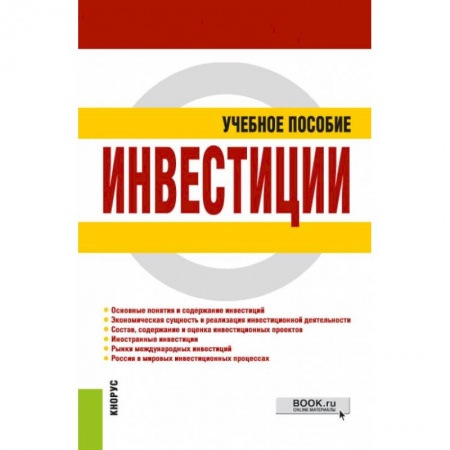 Финансы. Банковское дело. Инвестиции, книга Инвестиции. Учебное пособие купить по скидке