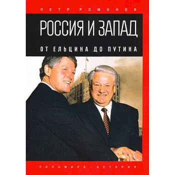 Россия и Запад. От Ельцина до Путина