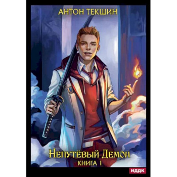 Непутёвый Демон. Книга 1 Непутёвый Демон. Книга 1