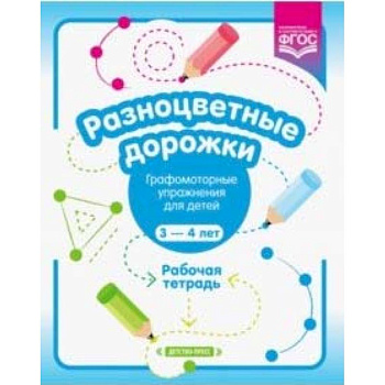 Разноцветные дорожки. Графомоторные упражнения для детей 3-4 лет. Рабочая тетрадь. ФГОС Разноцветные дорожки. Графомоторные упражнения для детей 3-4 лет. Рабочая тетрадь. ФГОС