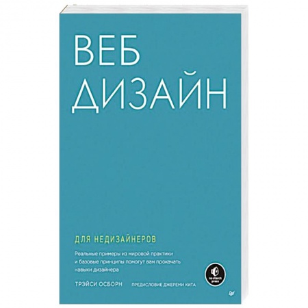 Графика, дизайн, книга Веб-дизайн для недизайнеров купить по скидке
