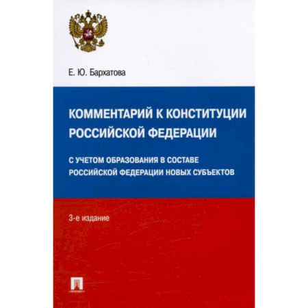 Конституционное (государственное) право, книга Комментарий к Конституции Российской Федерации. С учетом образования в составе РФ новых субъектов купить по скидке