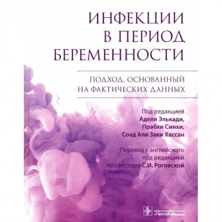Акушерство и гинекология, книга Инфекции в период беременности. Подход,основанный на фактических данных купить по скидке