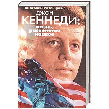 Джон Кеннеди. Жизнь, расколотая надвое