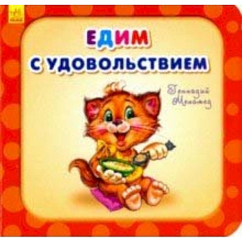 Едим с удовольствием