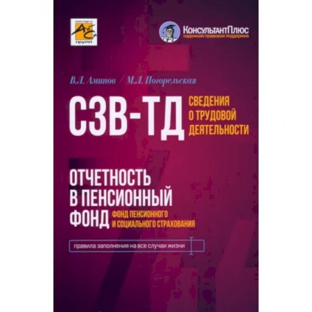 Бухгалтерский учет, книга Сведения о трудовой деятельности (СЗВ-ТД), отчетность в Пенсионный фонд купить по скидке