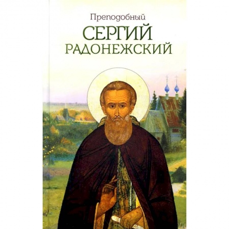 Жития русских святых, жизнеописания церковных деятелей, книга Преподобный Сергий Радонежский купить по скидке
