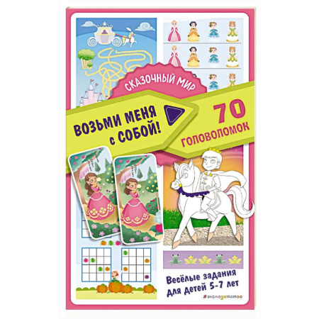 Кроссворды, головоломки, комиксы, книга Сказочный мир купить по скидке