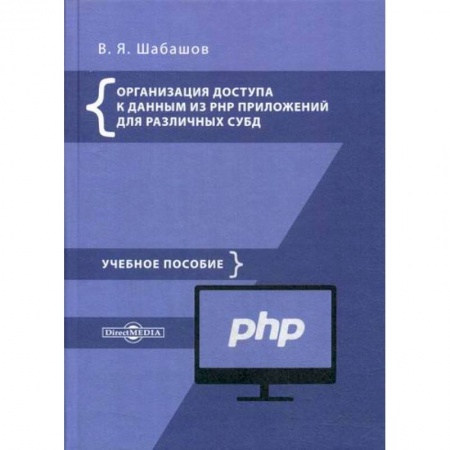 Прочие языки программирования, книга Организация доступа к данным из PHP приложений для различных СУБД купить по скидке