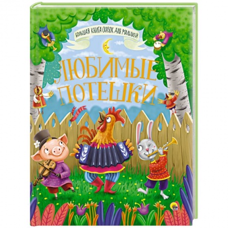 Сборники сказок, книга Большая книга сказок для малышей. Любимые потешки купить по скидке