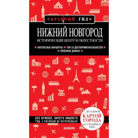 Путеводители по странам, книга Нижний Новгород. Исторический центр и окрестности купить по скидке