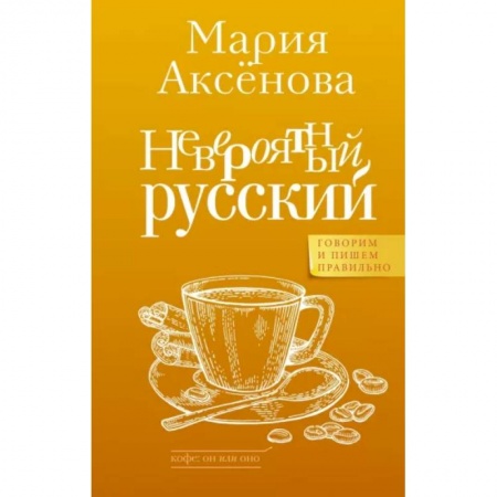 Общее языкознание, книга Невероятный русский купить по скидке