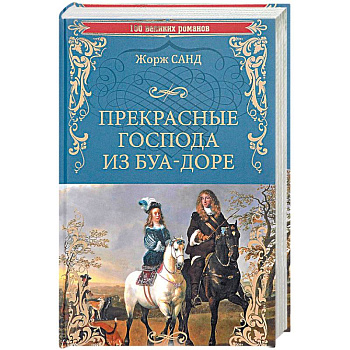 Прекрасные господа из Буа-Доре