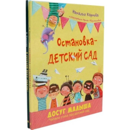Русская поэзия для детей, книга Остановка - детский сад. Я сегодня всех люблю! (комплект из 2-х книг) купить по скидке