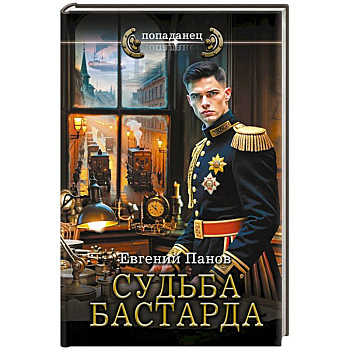 Судьба бастарда Судьба бастарда