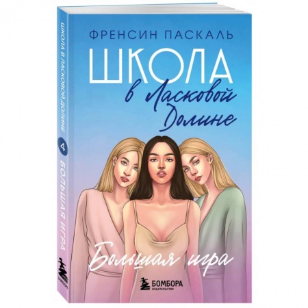 Романтическая проза, книга Школа в Ласковой Долине. Большая игра. Книга 4 купить по скидке